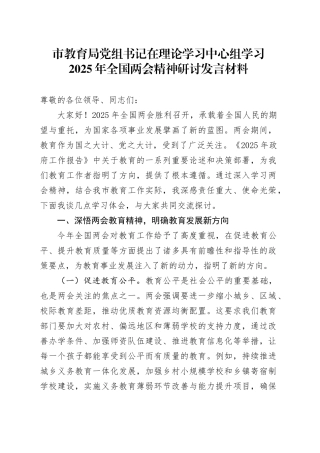 市教育局党组书记在理论学习中心组学习2025年全国两会精神研讨发言材料