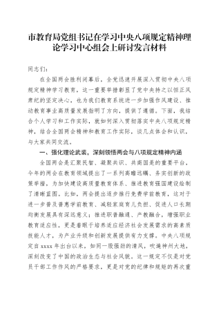 市教育局党组书记在学习中央八项规定精神理论学习中心组会上研讨发言材料
