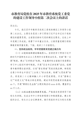 市教育局党组在2025年市教育系统党工委党的建设工作领导小组第二次会议上的讲话