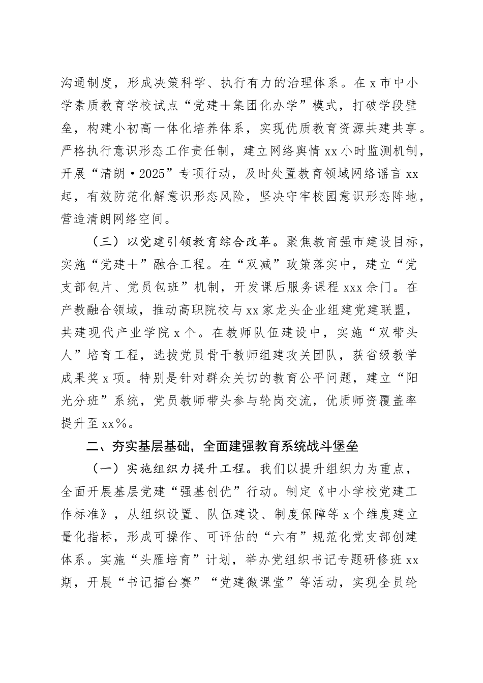 市教育局党组在2025年市教育系统党工委党的建设工作领导小组会议上的讲话_第2页