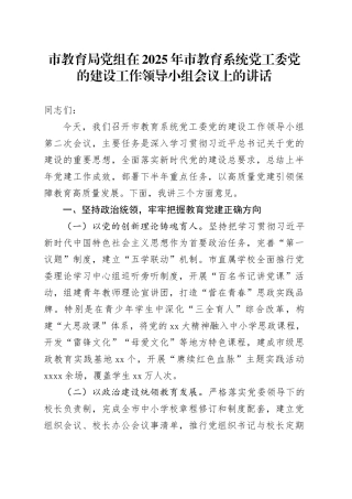 市教育局党组在2025年市教育系统党工委党的建设工作领导小组会议上的讲话