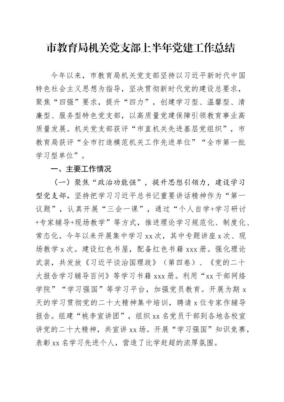 市教育局机关党支部上半年党建工作总结_第1页