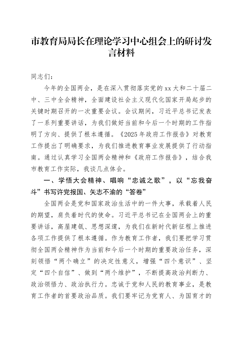 市教育局局长在理论学习中心组会上的研讨发言材料_第1页