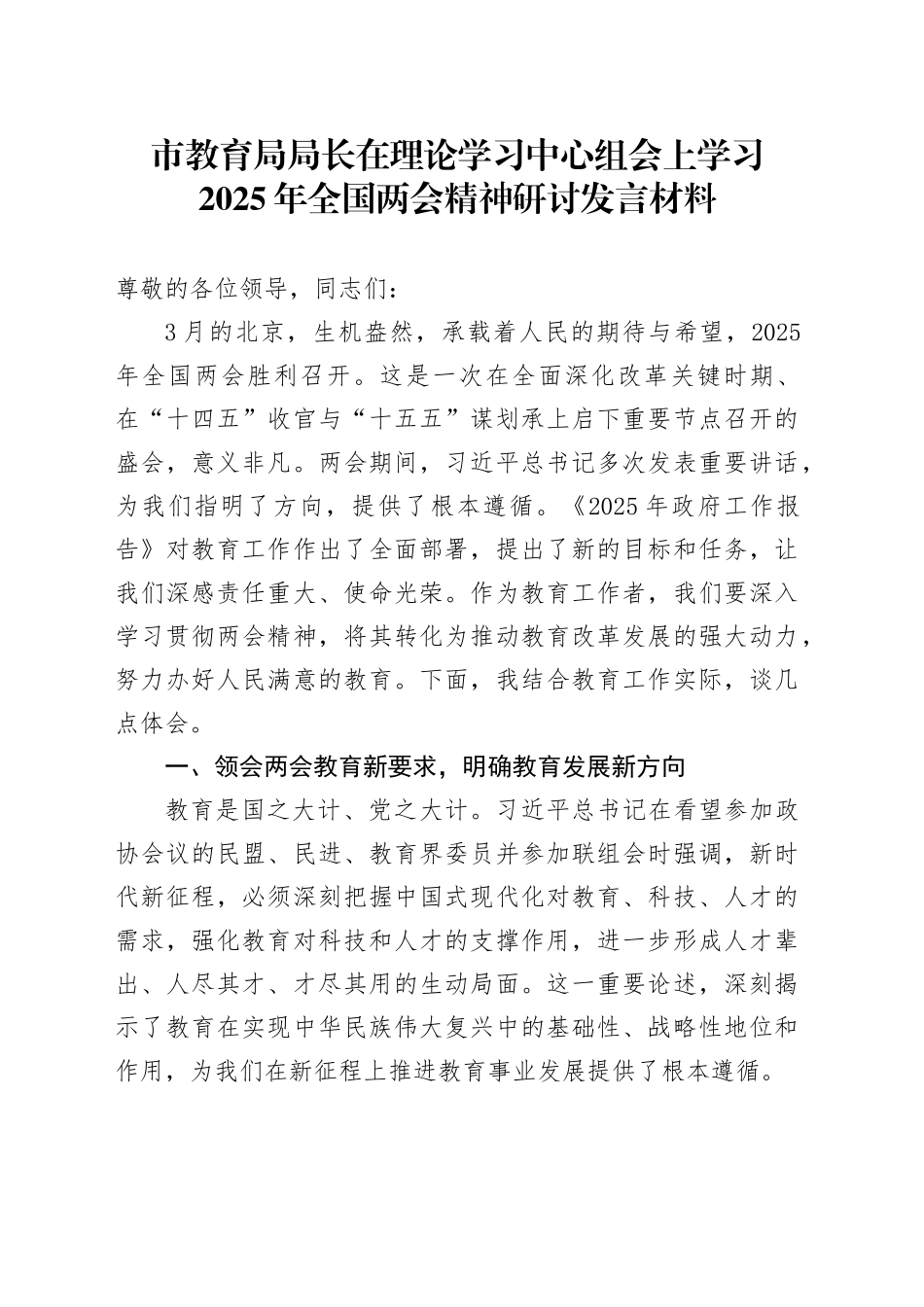 市教育局局长在理论学习中心组会上学习2025年全国两会精神研讨发言材料_第1页