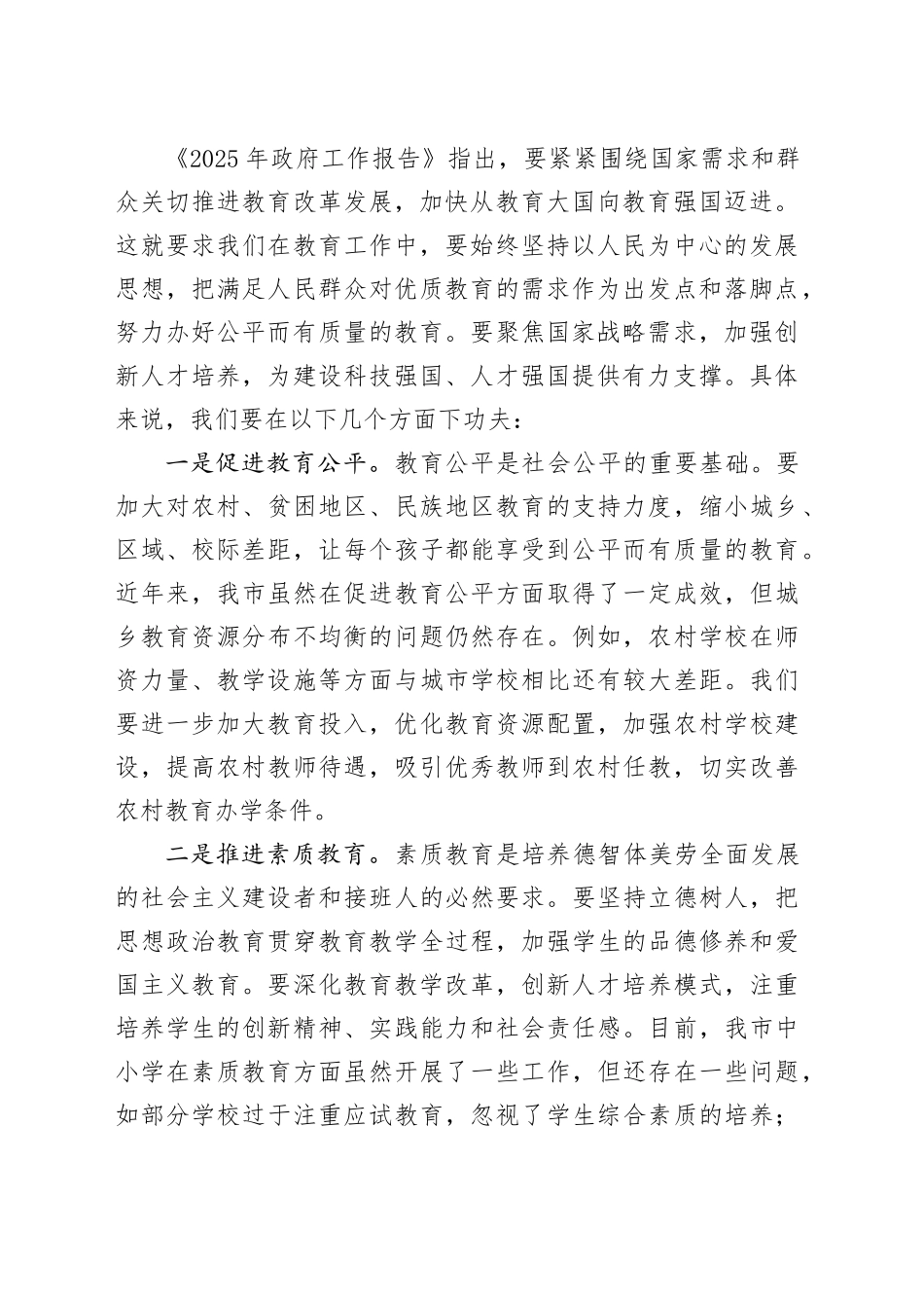 市教育局局长在理论学习中心组会上学习2025年全国两会精神研讨发言材料_第2页