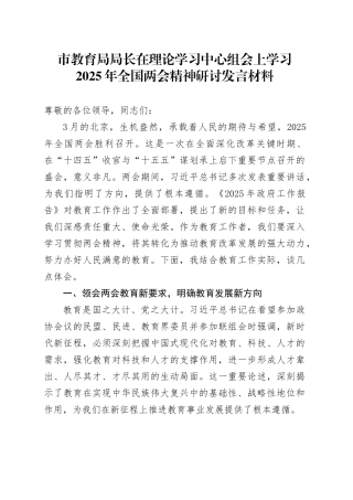 市教育局局长在理论学习中心组会上学习2025年全国两会精神研讨发言材料