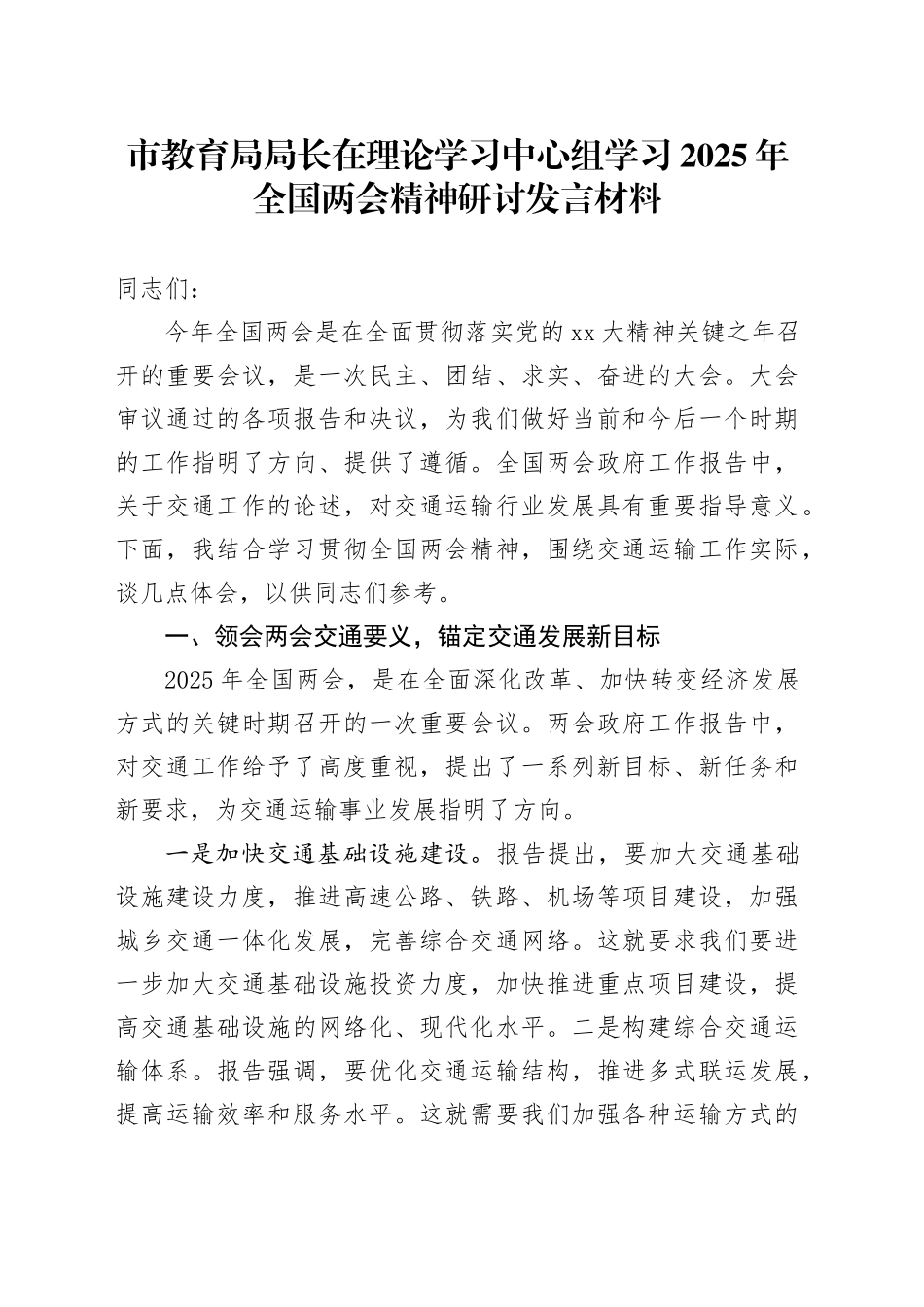 市教育局局长在理论学习中心组学习2025年全国两会精神研讨发言材料_第1页
