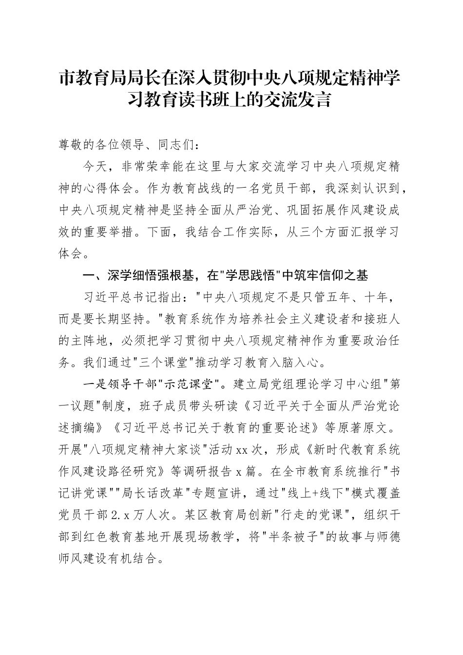 市教育局局长在深入贯彻中央八项规定精神学习教育读书班上的交流发言_第1页
