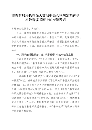 市教育局局长在深入贯彻中央八项规定精神学习教育读书班上的交流发言