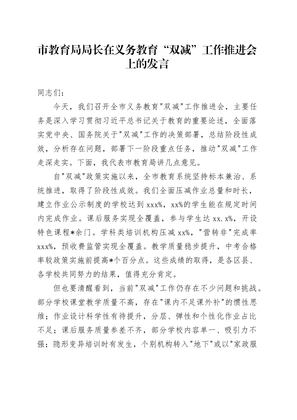 市教育局局长在义务教育 “双减” 工作推进会上的发言_第1页