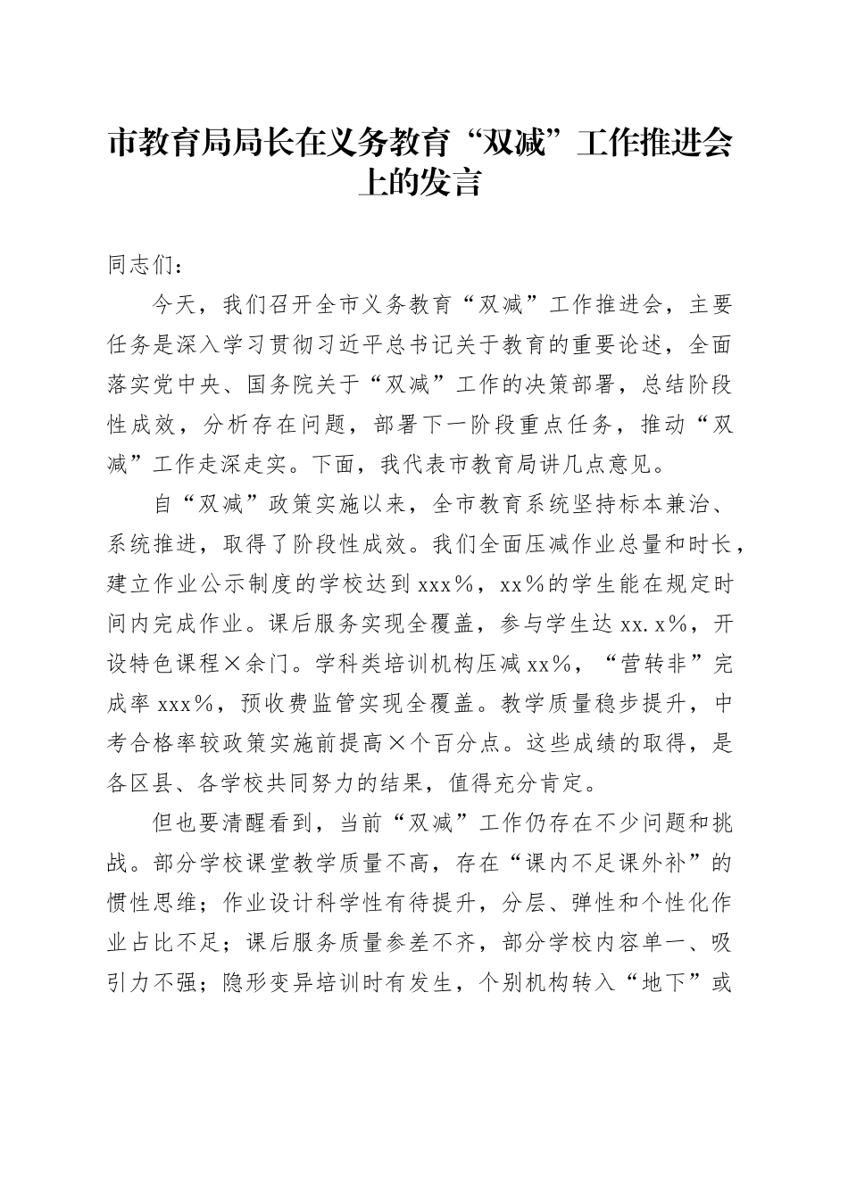 市教育局局长在义务教育“双减”工作推进会上的发言_第1页