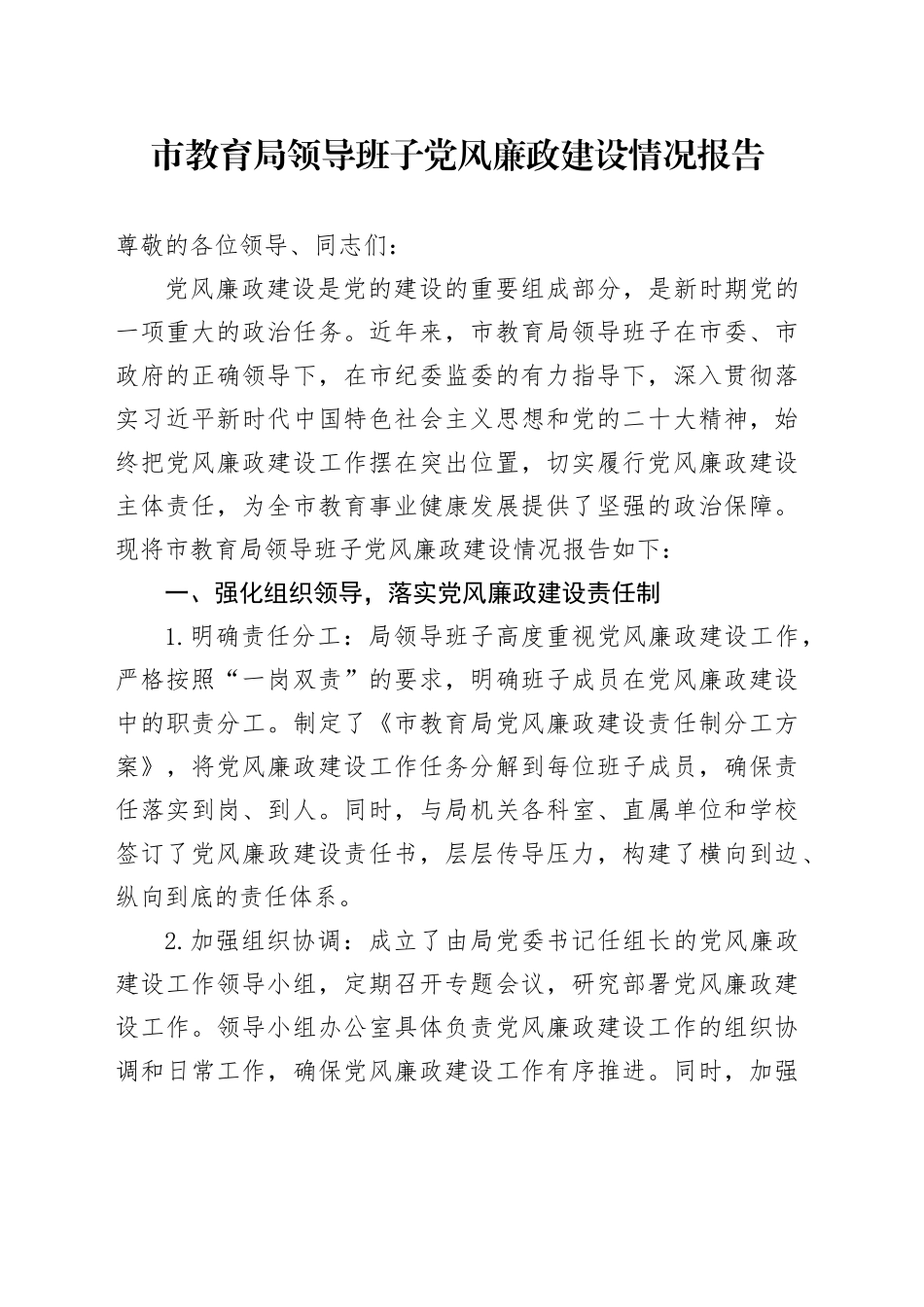 市教育局领导班子党风廉政建设情况报告_第1页