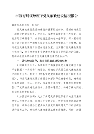 市教育局领导班子党风廉政建设情况报告