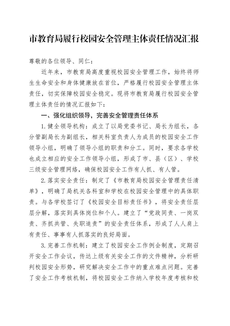 市教育局履行校园安全管理主体责任情况汇报_第1页