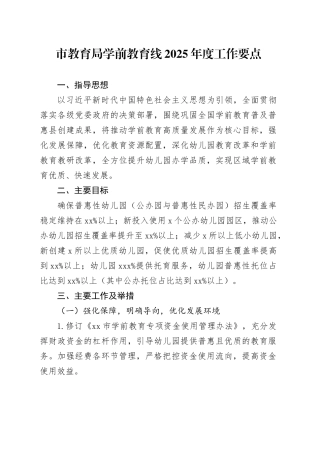 市教育局学前教育线2025年度工作要点