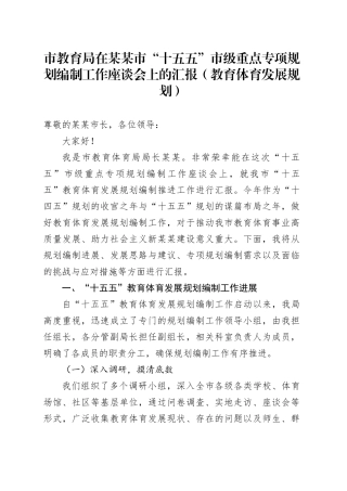 市教育局在某某市“十五五”市级重点专项规划编制工作座谈会上的汇报（教育体育发展规划）
