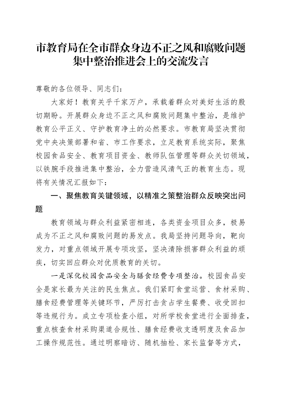 市教育局在全市群众身边不正之风和腐败问题集中整治推进会上的交流发言_第1页
