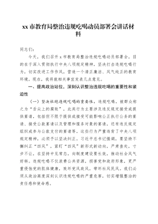 市教育局整治违规吃喝动员部署会讲话材料
