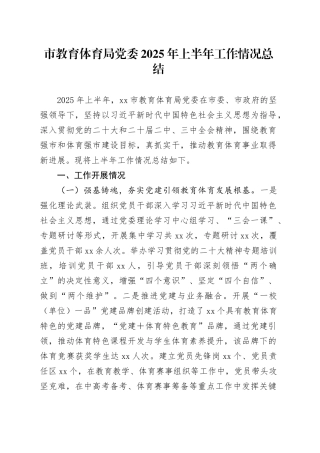 市教育体育局党委2025年上半年工作情况总结（1）