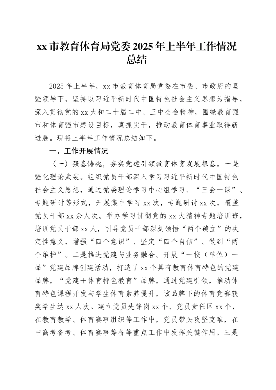 市教育体育局党委2025年上半年工作情况总结_第1页