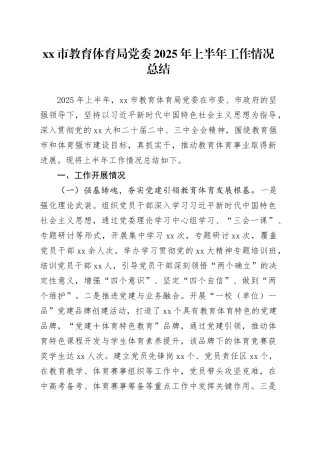 市教育体育局党委2025年上半年工作情况总结