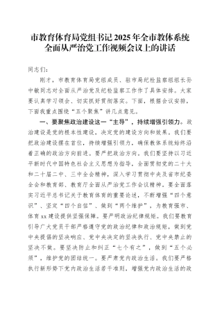 市教育体育局党组书记2025年全市教体系统全面从严治党工作视频会议上的讲话