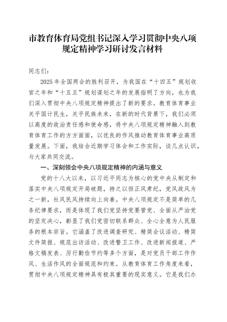 市教育体育局党组书记深入学习贯彻中央八项规定精神学习研讨发言材料_第1页