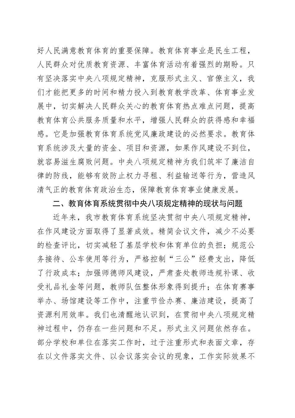 市教育体育局党组书记深入学习贯彻中央八项规定精神学习研讨发言材料_第2页