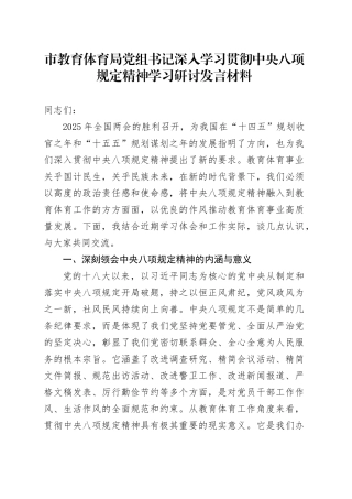 市教育体育局党组书记深入学习贯彻中央八项规定精神学习研讨发言材料