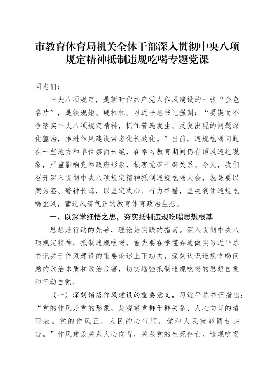 市教育体育局机关全体干部深入贯彻中央八项规定精神抵制违规吃喝专题党课_第1页
