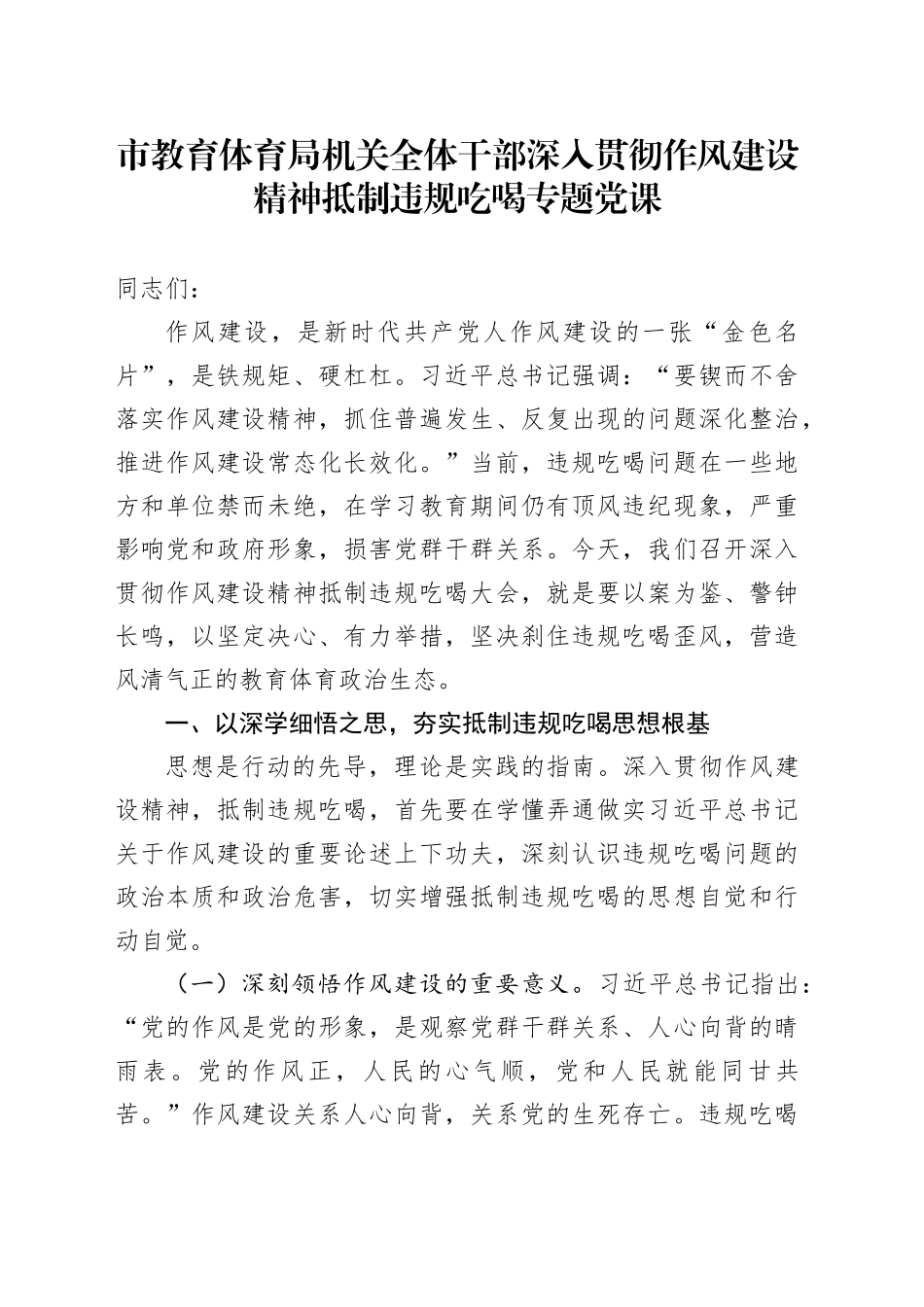 市教育体育局机关全体干部深入贯彻作风建设精神抵制违规吃喝专题党课_第1页