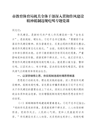 市教育体育局机关全体干部深入贯彻作风建设精神抵制违规吃喝专题党课