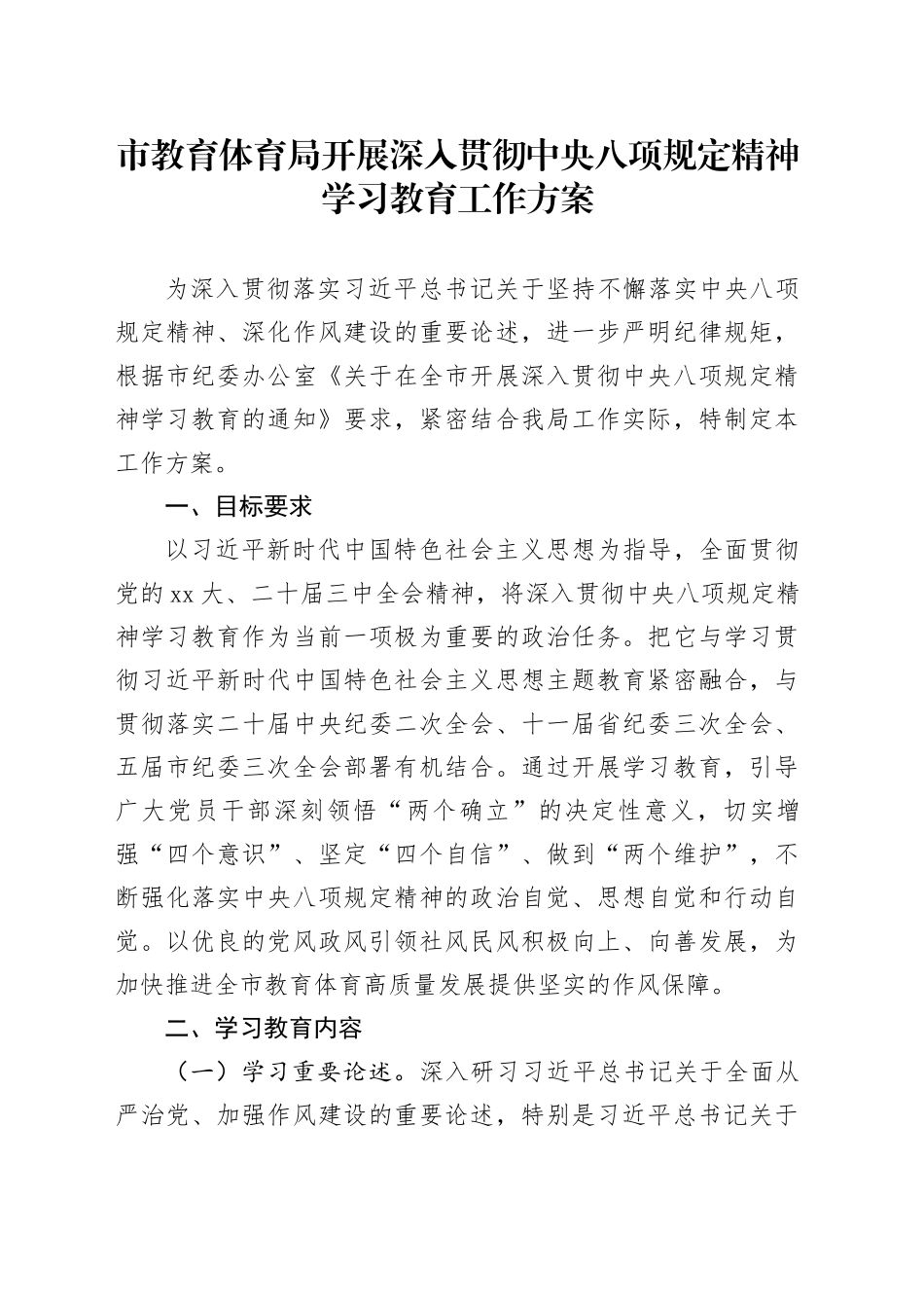 市教育体育局开展深入贯彻中央八项规定精神学习教育工作方案_第1页