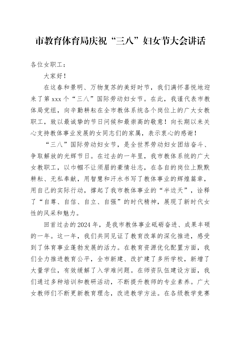 市教育体育局庆祝三八妇女节大会讲话总结表彰会议20250312_第1页