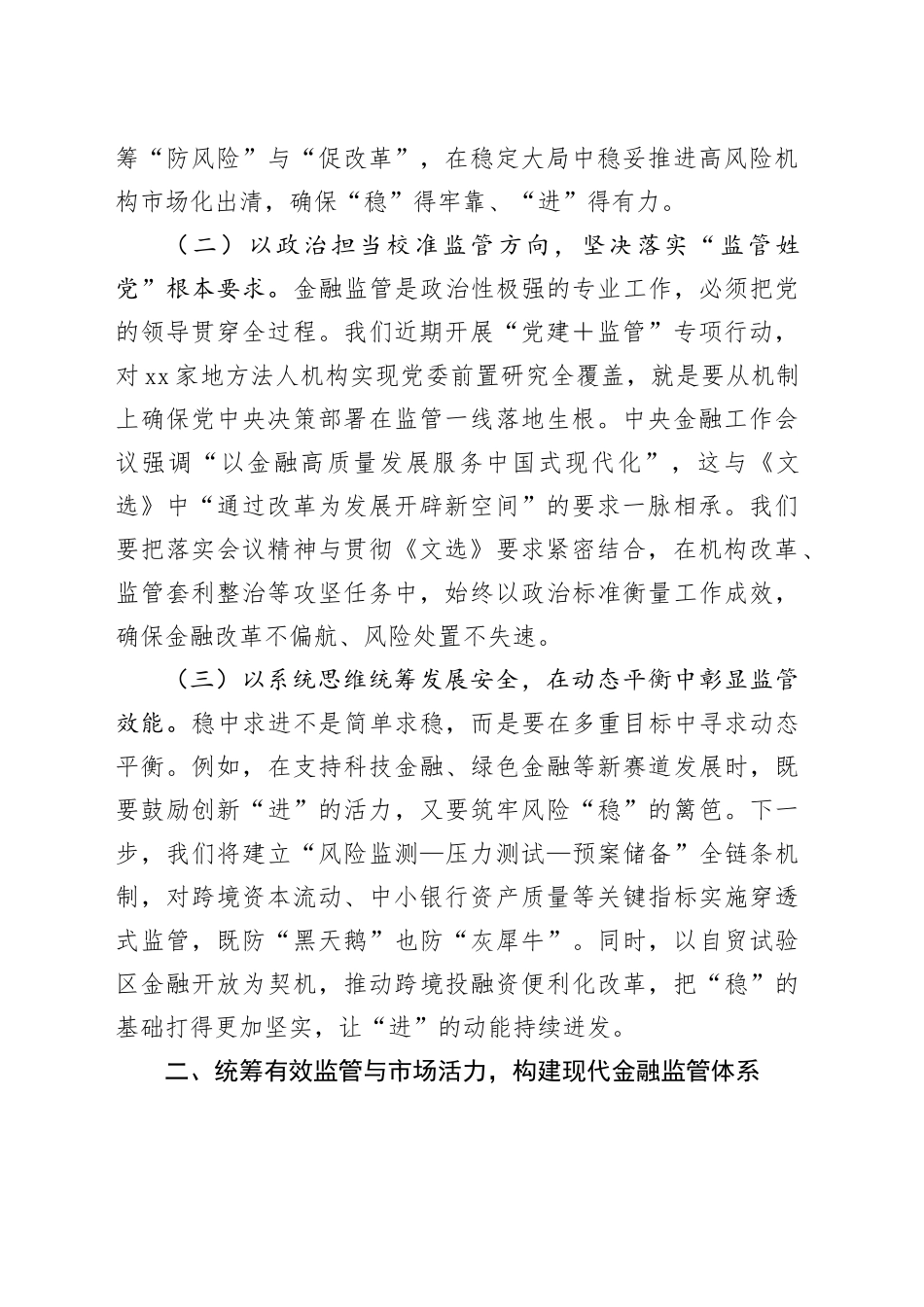 市金党委书记融监管局、局长学习《总书记经济文选》研讨发言交流材料_第2页