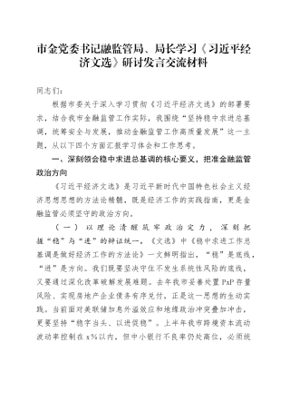 市金党委书记融监管局、局长学习《总书记经济文选》研讨发言交流材料