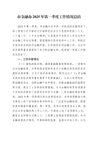 市金融办2025年第一季度工作情况总结（1）