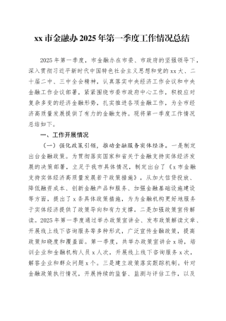 市金融办2025年第一季度工作情况总结