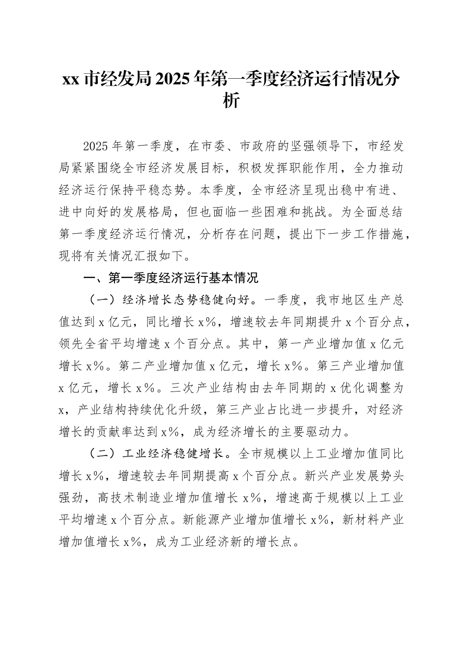 市经发局2025年第一季度经济运行情况分析_第1页