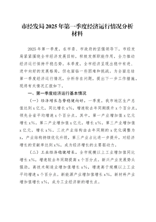 市经发局2025年第一季度经济运行情况分析材料