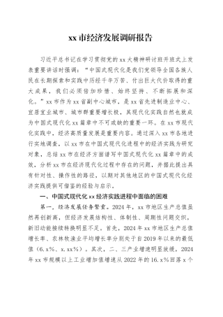 市经济发展调研报告