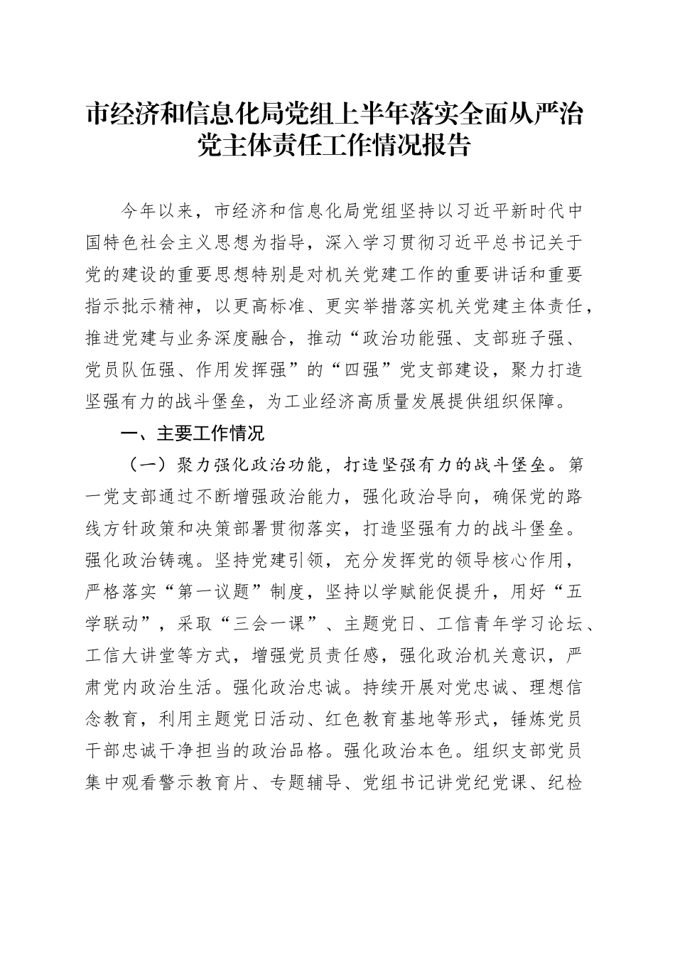 市经济和信息化局党组上半年落实全面从严治党主体责任工作情况报告_第1页