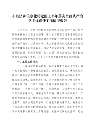 市经济和信息化局党组上半年落实全面从严治党主体责任工作情况报告