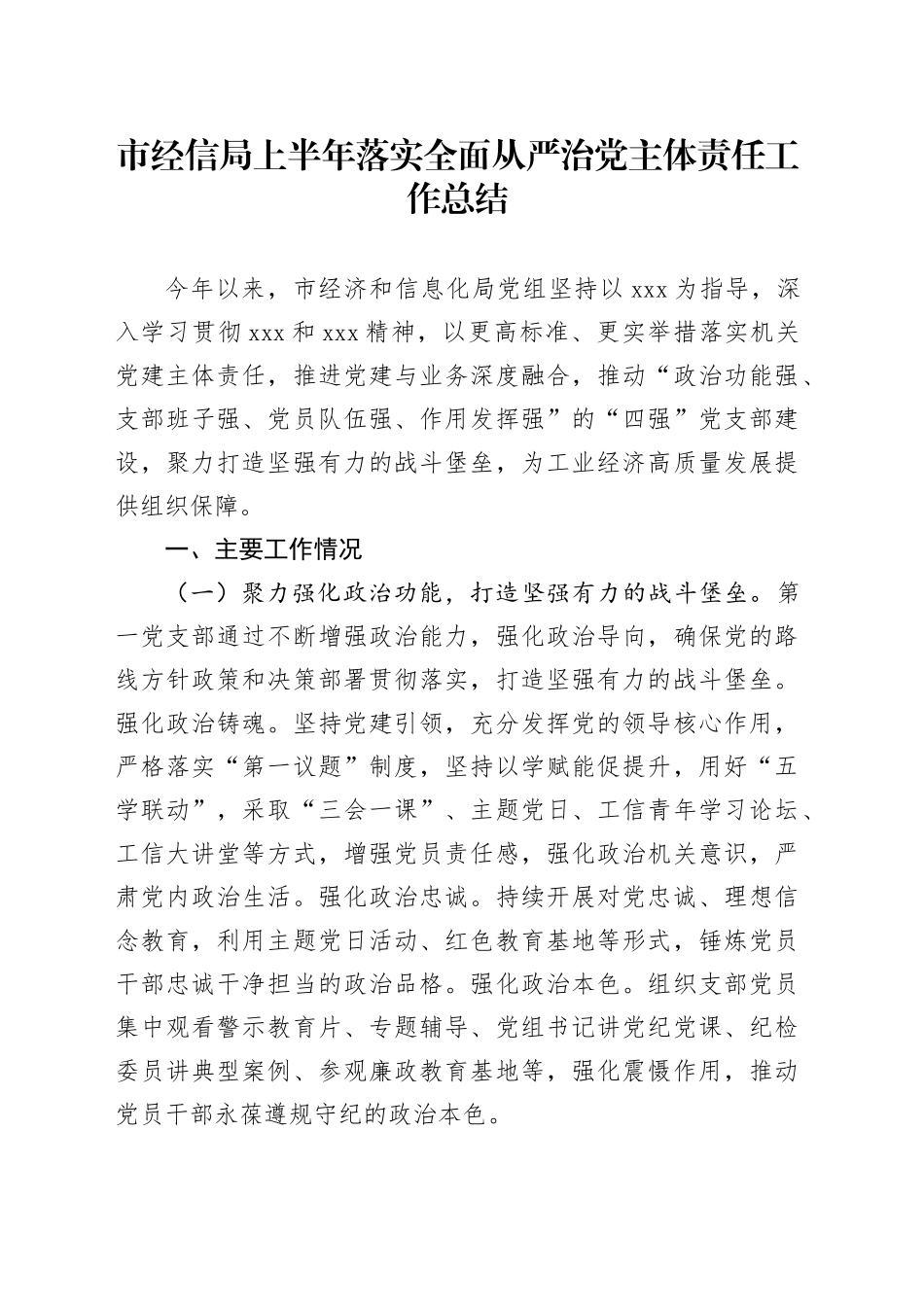 市经信局上半年落实全面从严治党主体责任工作总结_第1页