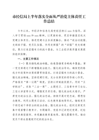 市经信局上半年落实全面从严治党主体责任工作总结