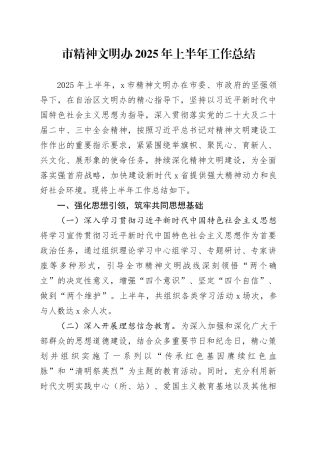 市精神文明办2025年上半年工作总结