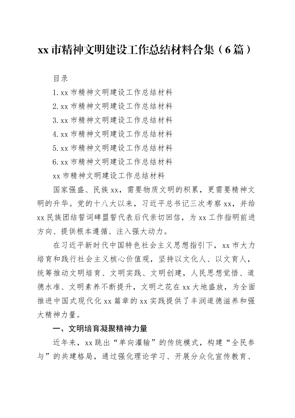 市精神文明建设工作总结材料合集（6篇）_第1页