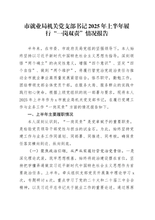 市就业局机关党支部书记2025年上半年履行“一岗双责”情况报告（1）