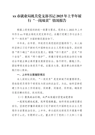 市就业局机关党支部书记2025年上半年履行“一岗双责”情况报告