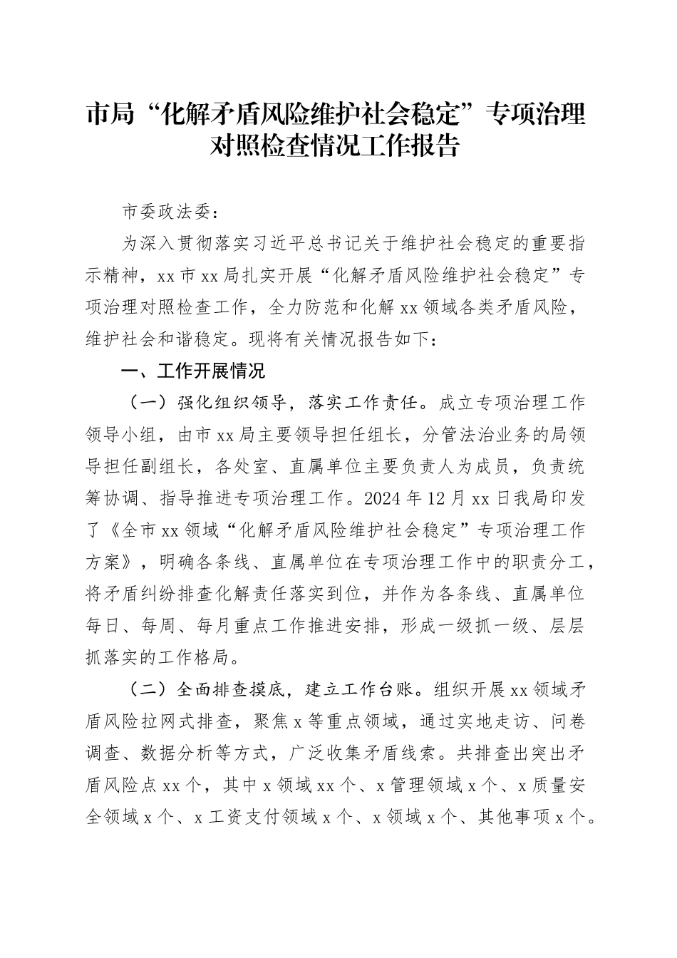 市局“化解矛盾风险 维护社会稳定”专项治理对照检查情况工作报告_第1页